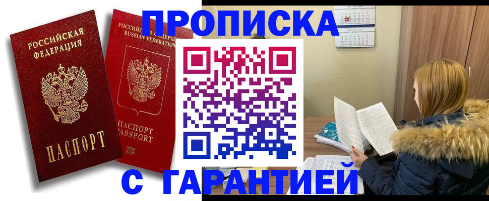 прописка гарантия в Пересвете